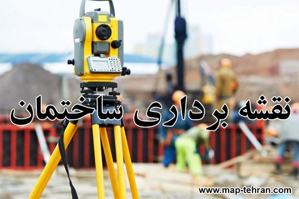 نقشه برداری ساختمان