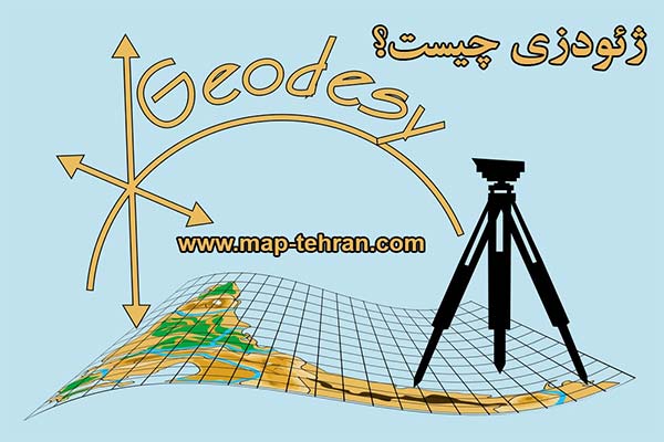 نقشه برداری ژئودزی