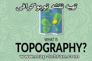 نقشه توپوگرافی
